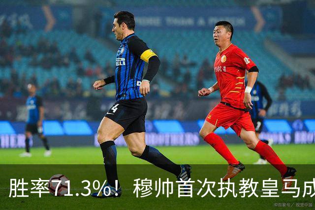 胜率71.3%！穆帅首次执教皇马成绩：西甲百分夺冠 欧冠连续3年4强